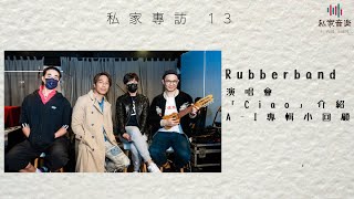 私家專訪 13 RubberBand 演唱會「Ciao」介紹及A-I 小故事 Part 1