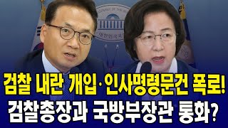 검찰 내란 개입·인사명령문건 폭로!! \