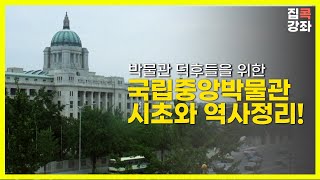 [집콕강좌] 국립중앙박물관은 어떻게 서울에 있게 되었을까?