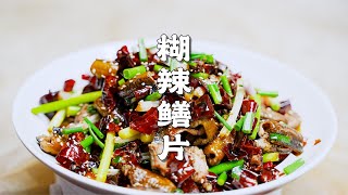 做黄鳝就服四川做法，糊辣鳝片，一道传统老菜，味道确实霸道