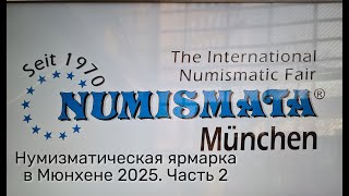 Numismata 2025 в Мюнхене: День 2 | Обзор цен, редкие экземпляры и многое другое из мира нумизматики!