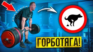 Горбатая тяга! Как тянуть, чтобы остаться в живых?!