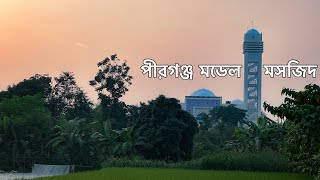 পীরগঞ্জ মডেল মসজিদ🕌 আর ভিডিও টা কেমন হয়েছে অবশ্যই কমেন্ট করে জানাবেন🤗