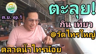 ตัวอย่าง:ตะลุยกินเที่ยวตลาดน้ำไทรน้อยตั้งอยู่ที่วัดไทรใหญ่ | วัตถุทรงกลม | ep.1