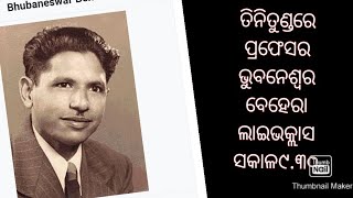 #CHSE2ndyr#ତିନି ତୁଣ୍ଡରେ,ଭୁବନେଶ୍ୱର ବେହେରା