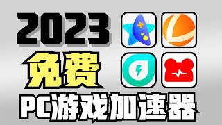 2023年免费pc加速器（Windows/mac）拒绝延迟！告别挖矿！