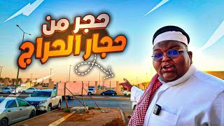 فلوق 5 | عملية السيطرة على الحراج 🤴🏾🫲🏾