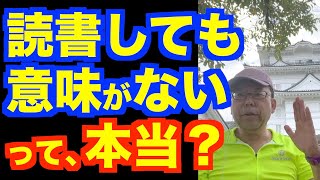 自己啓発書を読んでも意味がない？【精神科医・樺沢紫苑】