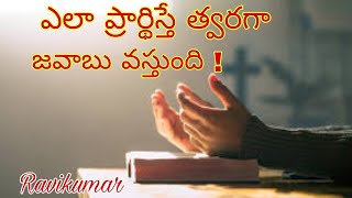 ఎలా ప్రార్థిస్తే త్వరగా జవాబు వస్తుంది ! | how to pray to get an answer quickly| yese margam