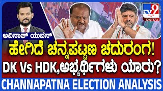 🔴 LIVE | Channapattana By Election: ಚನ್ನಪಟ್ಟಣ ಚದುರಂಗ - DK v/s HDK ಅಭ್ಯರ್ಥಿಗಳು ಯಾರು | #tv9d