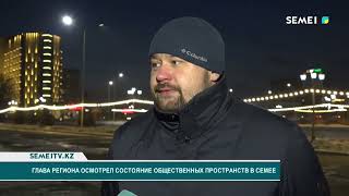 Глава региона осмотрел состояние общественных пространств в Семее