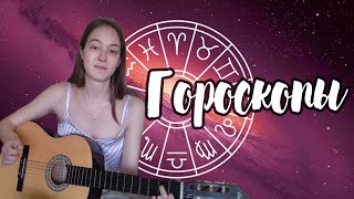 Люда Барракуда -  Гороскопы