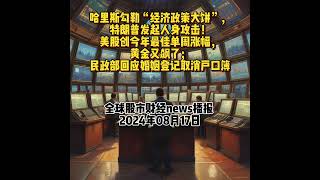 哈里斯勾勒“经济政策大饼”，特朗普发起人身攻击！美股创今年最佳单周涨幅，黄金又飙了；民政部回应婚姻登记取消户口簿 2024年8月17日全球股市财经news播报#股市行情 #财经新闻 #美股 #a股