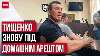 Тищенко знову ПІД АРЕШТОМ! Це була ШОСТА спроба запобіжного заходу!