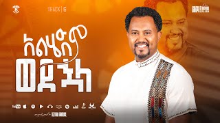 Alhedem Wedehuala Track6አልሄድም ወደኋላTizitaw Samuel Album8 #Andu_Slehulu #Pastor_Tizitaw_New_Mezmur