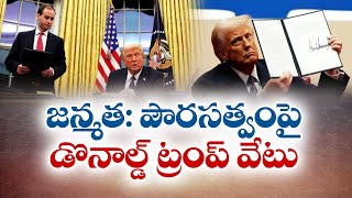 Trump to Make Historic Move Toward Revoking Birthright Citizenship | జన్మతః పౌరసత్వంపై ట్రంప్ వేటు