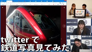 【11月25日生配信「しゃべ鉄気分！」part2】twitterで鉄道写真を見てみた