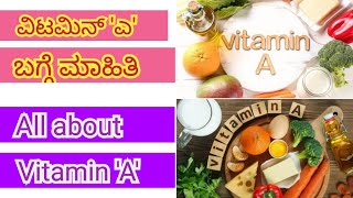 #All about vitamin A#Vitamin A functions#Deficiency#ವಿಟಮಿನ್ ಎ ಬಗ್ಗೆ ಸಂಪೂರ್ಣ ಮಾಹಿತಿ