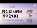 〔새노래 | Praise〕 당신의 사랑을 기억합니다, 하나님의교회 세계복음선교협회