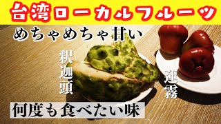 台灣食堂オーナーたぶち 台湾一周 8日　台湾ローカルフルーツ　日本では見たことがない台湾フルーツ　台湾旅行先で出会ったフルーツが凄い！！【旅動画】