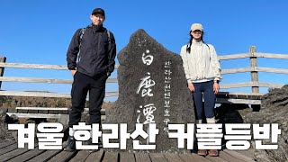 겨울 제주도 한라산 성판악코스 등반 후기 ㅣ 커플 등산 (feat.제주도 맛집) 11월 한라산 등반