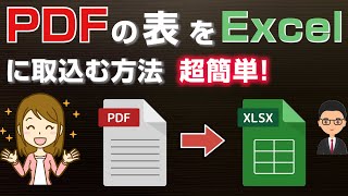 PDFをExcelに変換して表を簡単に取り込む方法【初心者向け】