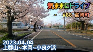 気ままにドライブ #88  富岡町  福島県双葉郡富岡町上郡山～小良ケ浜【車載動画/2023.04.04】