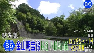 岐阜県道86号八幡高山線 小川峠・明宝馬区間【撮影:2014・2017年8月】