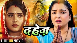 दहेज़ | #Amrapali Dubey, #Kajal Raghwani का पारिवारिक मूवी | #Bhojpuri | Dahej ki Dulhan | Full Movie