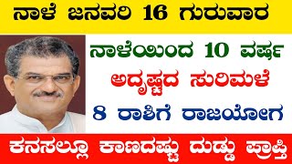 ನಾಳೆ ಜನವರಿ 16 ಗುರುವಾರ ನಾಳೆಯಿಂದ 10 ವರ್ಷ ಅದೃಷ್ಟದ ಸುರಿಮಳೆ 8 ರಾಶಿಗೆ ಕನಸಲ್ಲೂ ಕಾಣದಷ್ಟು ದುಡ್ಡು ಪ್ರಾಪ್ತಿ!