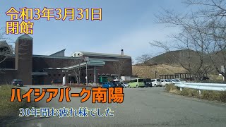 【閉館】ハイジアパーク南陽に、閉館前に行って来たよ！　山形・南陽　〜田舎ドライブ〜