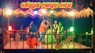 ମୁଖାଗୁଡା ନାଟକ||mukhaguda natok||karnaguru natok|| #koraputia#karnaguru#malkangiri,#koraputianatok