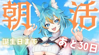 【 #雑談 / #朝活 】 誕生日まで30日！？朝活でファン増やすぞー！2日目 【 #vtuber / 水奏レステ】