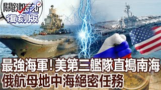 【關鍵復刻版】最強海軍出動！美第三艦隊跨區直搗南海、俄航母地中海絕密任務20161027全集｜劉寶傑