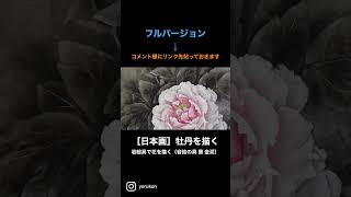 ［日本画］牡丹を描く　岩絵具で花を描く（岩絵の具　墨　金泥）ショートバージョン