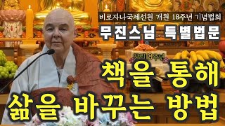 무진스님 - 책을 통해 삶을 바꾸는 방법 | 개원18주년 기념법회 #비로자나국제선원