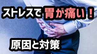 【胃が痛い！】ストレスが胃痛を起こす理由と対策20211116