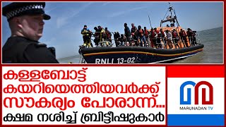 അനധികൃത കുടിയേറ്റക്കാര്‍ ബ്രിട്ടീഷുകാരുടെ ക്ഷമ പരീക്ഷിക്കുന്നതിങ്ങനെ | britain migration problems