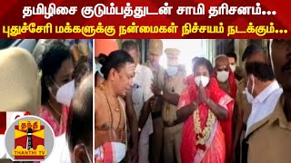 தமிழிசை குடும்பத்துடன் சாமி தரிசனம்... புதுச்சேரி மக்களுக்கு நன்மைகள் நிச்சயம் நடக்கும்....