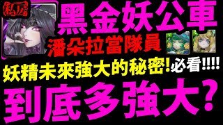 全字幕【神魔之塔】私房推薦 | 潘朵拉『未來的妖公車TOP1！？』當隊員有多強？帶你看到黑金真正價值！【實用卡私房推薦】【希望之盒 ‧ 潘朵拉】【奏響世界之音 ‧ 莎娜】【阿紅實況】