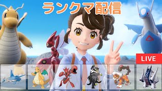 【S15ランクマ配信】今期こそラティハッサムやりたい!!【ポケモンSV】(24/02/05)