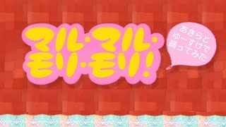 【踊ってみた】流行りのマル・マル・モリ・モリ踊ってみた！