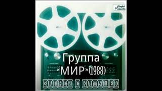 Раритет ! Группа «Мир» - Магнитоальбом 1990 год