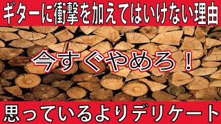 ギターに衝撃を加えたらどうなるのか？ネックが折れるだけじゃない、メーカーの精度の悪さが衝撃により出てくる恐れもある。基本的に倒しちゃダメ。　ギタークラフトマン＆ギターリペアマンの話 Vol.628