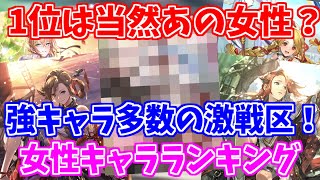 【ロマサガRS】1位は当然あのキャラ！？女性キャラ最強ランキング！【ロマンシング サガ リユニバース】