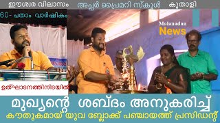 സ്വന്തം നേതാവിന്റെ ശബ്ദം അനുകരിച്ച് യുവ ബ്ലോക്ക് പഞ്ചായത്ത് പ്രസിഡന്റ്  |LALKRISHNA | EVUPS KOOTHALY