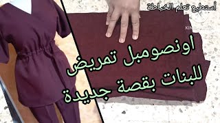 تفصيل وخياطة اونصومبل تمريض أو سكراب طبي💯 (الجزء الثالث)  21 جانفي 2025