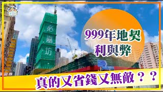 必嘉坊｜30年來罕見999年地契大型重建項目｜聽講999年地契好著數？｜但有隱藏收費你要知？？｜地契定地點先真正影響你入巿？《瞳．你睇新樓》