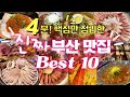 부산출신이 딱! 핵심만 정리한 [부산맛집 BEST10] 돼지국밥,회,밀면,낙곱새,핫플 ㄷㅏ있습니다!