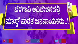 ಬೆಳಗಾವಿ ಅಧಿವೇಶನದಲ್ಲಿ ಮಾಸ್ಕ್ ಮರೆತ ಜನನಾಯಕರು | Belagavi Session | Covid-19